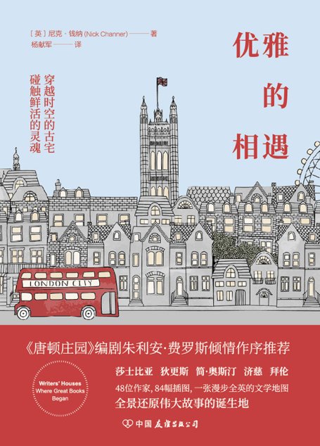 优雅的相遇【《唐顿庄园》编剧倾情作序推荐！48位作家，84幅插图，一张漫步全英的文学地图，全景还原伟大故事的诞生地！】