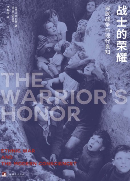 战士的荣耀：民族战争与现代良知