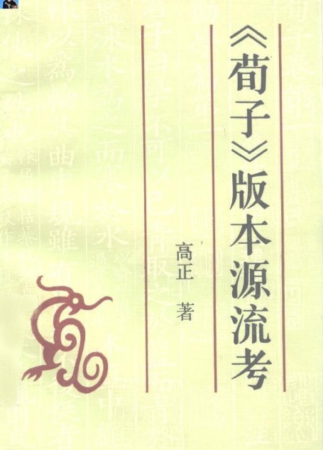 荀子版本源流考