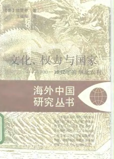 文化、权力与国家——1900—1942年的华北农村